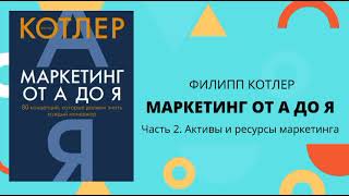 Активы и ресурсы маркетинга Маркетинг от А до Я  ФИЛИП КОТЛЕР [upl. by Lorelei]