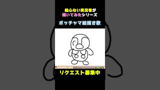 絵描き歌って誰でも描けるんじゃなかった？【絵描き歌】shorts ポケモン お絵描き pokemon ポケットモンスター プロジェクトポッチャマ お絵描き配信 絵描き歌 ポッチャマ [upl. by Yllak489]