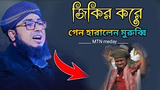 জিকির করে গেন হারালেন পাগল ফরিদী হুজুরের জিকির Jahirul islam foridi jikir bangla jikir [upl. by Oliric348]