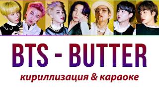 BTS  Butter КАРАОКЕ кириллизация [upl. by Clarise779]