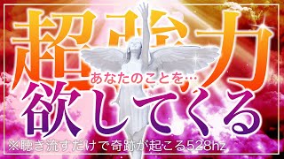 🌙【※悪用厳禁※】最強＆超強力！あなたの事を好きで好きでたまらなくさせる奇跡の動画 【ソルフェジオ周波数（528Hz） 相思相愛 恋愛成就 両想い 両思いになれる曲 連絡が来る曲 告白される音楽】 [upl. by Eirbua943]