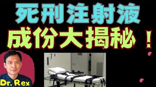 中英字幕EngSub執行死刑注射的藥物是什麼成份？What is inside of a lethal injection How does it work [upl. by Acirre]