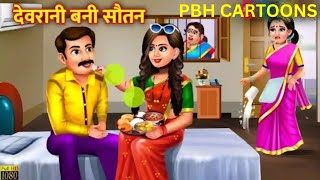 देवरानी बनी सौतनDevrani Bani SautanLatest hindi kahaniyanNew hindi storySas Bahu ki kahani [upl. by Nirej180]