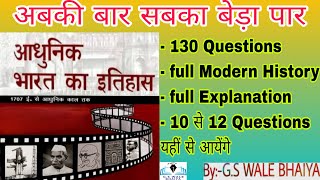 आधुनिक इतिहास Full Revision 130 Questions 10 से 12 Questions यहीं से आएंगे gswalebhaiya [upl. by Nila970]