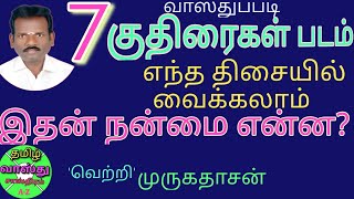 குதிரை படம் வாஸ்து seven horses photo vastuஏழு குதிரை படம் எந்த திசையில் மாட்டலாம் [upl. by Monda]