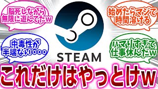 『Steamで「これだけはやっとけ」ってゲームある？』に対するネットの反応集 [upl. by Hugibert]