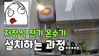 저장식 전기 온수기 설치 할 때 주의 할 점과 조심해야 할 점 [upl. by Akers555]