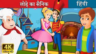 लोहे का सैनिक  Steadfast Tin Soldier in Hindi  Kahani  HindiFairyTales [upl. by Nollaf]