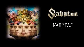 Sabaton  Капитал  AI COVER ai cover [upl. by Aretha814]