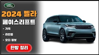 랜드로버 영업사원이 알려주는 벨라 2024 페이스리프트 가격 라인업 오더 가능 리스트 정리  P250 SE P400 HSE P400e SE P400 SE [upl. by Pyszka]