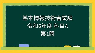 【基本情報技術者試験】令和6年度科目A第1問 [upl. by Herman]