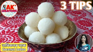 ফট্ ফটীয়া বগা নাৰিকলৰ লাৰু বনোৱা ৩টা সহজ টিপ্ছ Coconut Ladoo Recipe [upl. by Chun]