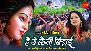 Devi Visarjan Song  Hai Ye Kaisi Bidai  है ये कैसी बिदाई  Savita Mishra  Mata Rani Visarjan Geet [upl. by Repinuj]