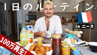 【フランス人の1日のルーティン】起きてから寝るまで フランスでの何気ない一日ってどんな感じ？【とある1日】🇫🇷🥐 [upl. by Atnim]