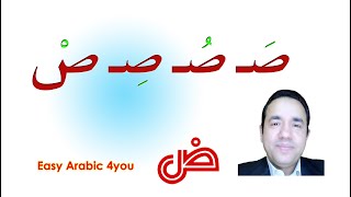 Arabic Alphabet śaad صاد with short vowel sounds [upl. by Bashuk]