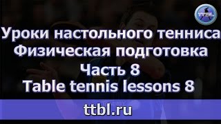 Уроки настольного тенниса Часть 8 Физическая подготовка [upl. by Sosanna705]