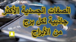 الصفات الجسدية الأكثر جاذبية لكل برج من الأبراج [upl. by Aivull]