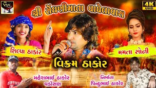 Vikram Thakor  Shilpa Thakor  Mamta soni  hd live program  vraj studio [upl. by Susanetta]