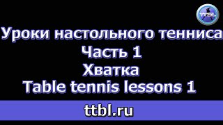 Уроки настольного тенниса Часть 1 Хватка First lesson table tennis [upl. by Aihtennek]