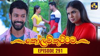 KOLAM KUTTAMA  Episode 291  කෝලම් කුට්ටම  14th September 2023 [upl. by Rehsa634]