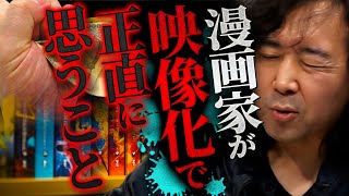 【漫画のメディア化】ドラマ・映画・アニメ化などの際に漫画家が感じていることを正直に言います【山田玲司切り抜き】 [upl. by Jarrad838]