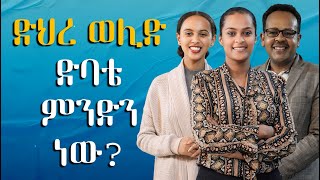 ከወሊድ በኋላ የሚመጣ ድብርት እና መፍትሄዎች  post partun depression in ethiopia Gabcha Tube  ጋብቻ ቲዩብ [upl. by Bruno]