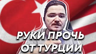 Маргинал ДЕФАЕТ ТУРЦИЮ от нападок Славян [upl. by Bayly951]