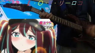 【魔法少女にあこがれて】 L・O・V・リーロコ♡ ギター  Lovely Loco Guitar Cover [upl. by Icnarf]