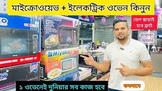 ওভেনের দাম জানুন 🔥 Electric Oven Price In BD 2024 🔥 Microwave Oven Price In Bangladesh 2024 [upl. by Blaseio]