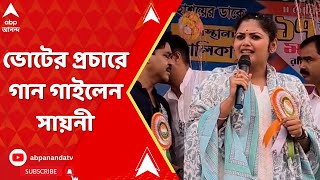 Sayani Ghosh ভোটের প্রচারে বেরিয়ে গান ধরলেন তৃণমূল প্রার্থী সায়নী ঘোষ  ABP Ananda LIVE [upl. by Vilma]