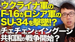 ロシアカウントダウン！ウクライナ軍のF16がロシア軍のSU34を撃墜！？チェチェンとイングーシ共和国が戦争開始？血の復讐が始まる！｜上念司チャンネル ニュースの虎側 [upl. by Retxed]