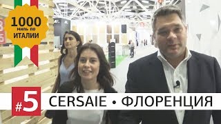 Cersaie 2017 обзор выставки Едем во Флоренцию Наш отель Флорентийский стейк 0 [upl. by Wobniar]