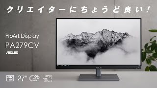 【ASUS】クリエイターにちょうど良い 27インチ4Kモニター  ProArt Display PA279CVのココが良い [upl. by Betteanne]