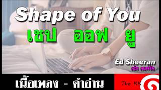 Shape of you คำอ่าน ง่าย [upl. by Vasya]