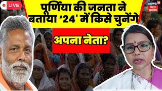 🟢Bihar Politics News  Purnia की जनता ने बताया ‘24 में किसे चुनेंगे अपना नेता  Pappu Yadav  RJD [upl. by Schuler]