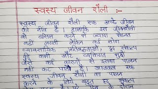 स्वस्थ जीवन शैली पर हिंदी में निबंध लिखिए [upl. by Ajar150]