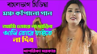 আমি তোরে না ছাড়িবআমি তোরে যাইতে না দিব।Noyon baka vomor Ami tore na sariboসাগরিকা সরকার। Bamonbag [upl. by Kleeman]