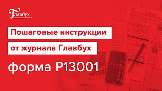 Пошаговая инструкция заявление о регистрации изменений в учредительных документах Форма Р13001 [upl. by Orji]