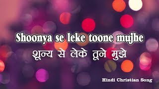 Hindi Christian Song Shunya se leke toone  शून्य से लेके तूने मुझे with Hindi Lyric [upl. by Latsryk]