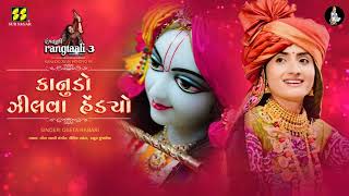 Kanudo Zilva Hendyo Re  કાનુડો ઝીલવા હેંડ્યો રે  Rangtaali  3  Geeta Rabari  Krishna Raas [upl. by Adnilym]