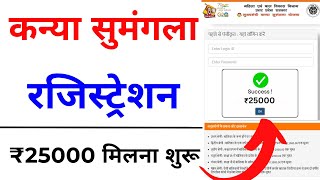 Kanya Sumangala Yojana Registration Online 2024  Kanya Sumangala Yojana Avedan Kaise karen [upl. by Araes840]