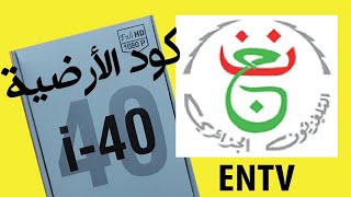 كيفية ادخال كود القناة الأرضية الجزائرية على جهاز ايكون Code BISS ENTV Icone i40 [upl. by Etnovaj]