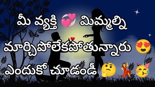 మీ వ్యక్తి 💞 మిమ్మల్ని మార్చిపోలేకపోతున్నారు ఎందుకో చూడండి 😍💃🥳 [upl. by Hnilym]