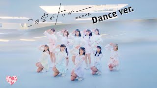 LOVE（イコールラブ） 13th Single『この空がトリガー』Dance ver【MV full】 [upl. by Kazmirci]