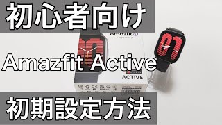 Amazfit Activeアクティブ LINEやメール通知設定や文字盤変更方法などセッティング初期設定方法のやり方解説 [upl. by Arvie]