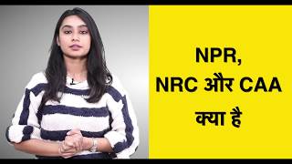 क्या है NPR NRC और CAA [upl. by Atikkin]