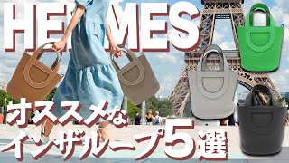 新作エルメス「インザループ」B刻印がお買い得な価格で販売中！全て未使用品のレアカラーが買えるのは今だけ！【ブランドバンク銀座店】 [upl. by Temple]