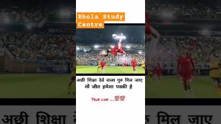 गुरु अच्छा मिल जाय तो जीत पक्की हैbholastudycentre motivation status viralvideo shortsteacher [upl. by Hotze]