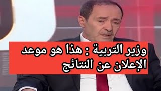 🔴🔴وزير التربية يعلن عن موعد نتائج شهادة البكالوريا 2024 [upl. by Federico572]