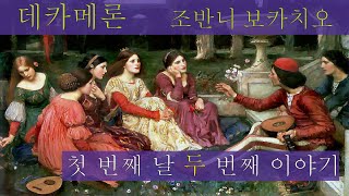 오디오북 4 데카메론  조반니 보카치오 Decameron  Giovanni Boccaccio 첫 번째 날 두 번째 이야기 Day1 Story2 세계명작소설고전읽기 [upl. by Aliekat]